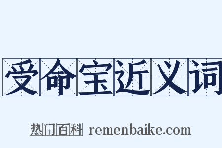 受命宝近义词是什么意思的图片